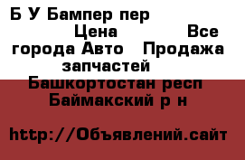 Б/У Бампер пер.Nissan xtrail T-31 › Цена ­ 7 000 - Все города Авто » Продажа запчастей   . Башкортостан респ.,Баймакский р-н